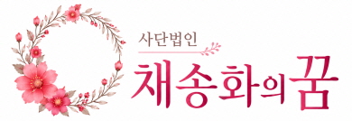 사단법인 채송화의 꿈 방문을 환영합니다.  LOGO